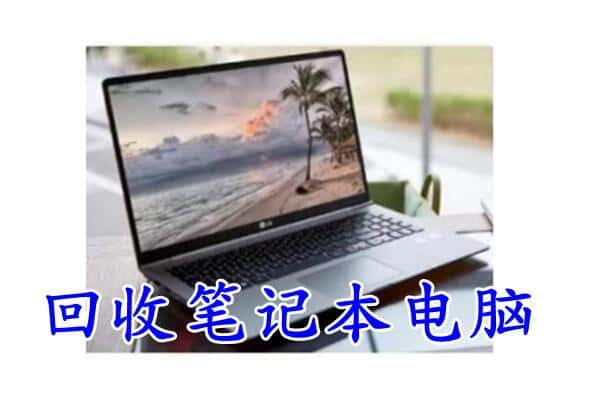 克孜勒苏州乌恰回收电脑